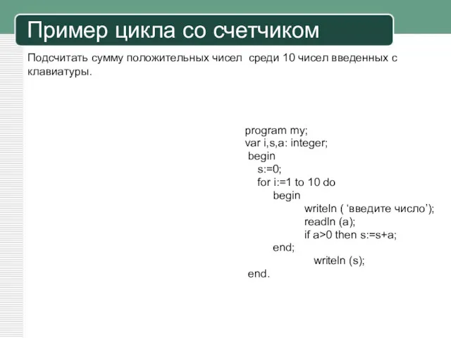 Пример цикла со счетчиком program my; var i,s,a: integer; begin