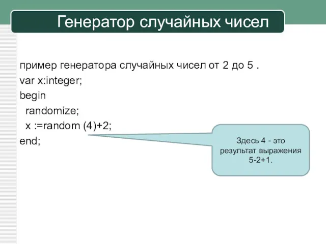 пример генератора случайных чисел от 2 до 5 . var