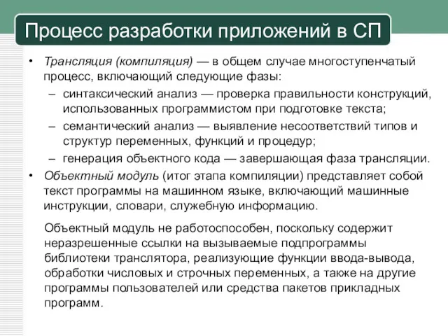 Трансляция (компиляция) — в общем случае многоступенчатый процесс, вклю­чающий следующие