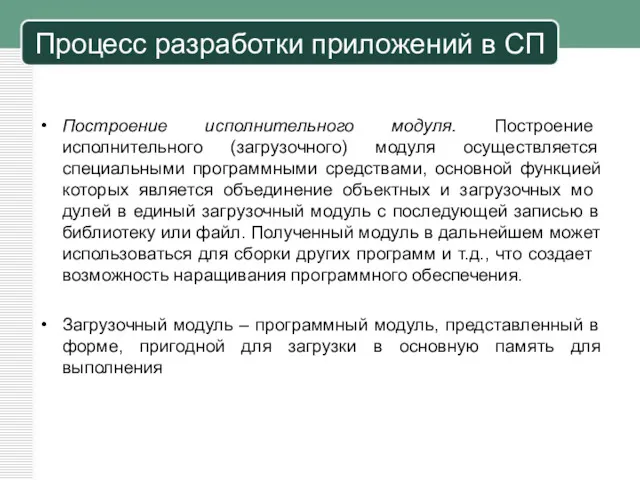 Построение исполнительного модуля. Построение исполнительного (загрузочного) модуля осуществляется специальными программными