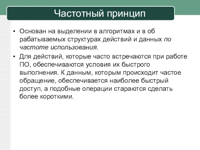 Частотный принцип Основан на выделении в алгоритмах и в об­рабатываемых