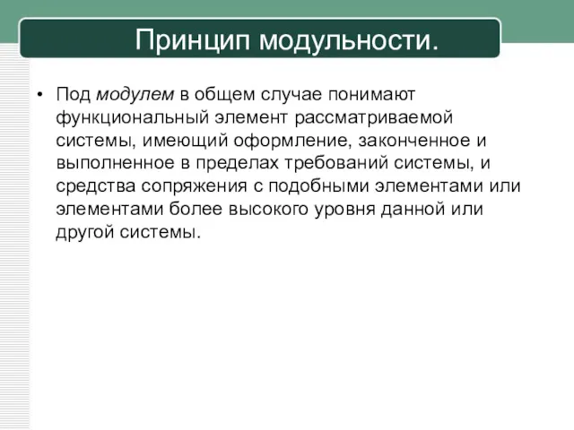 Принцип модульности. Под модулем в общем случае понимают функциональный элемент