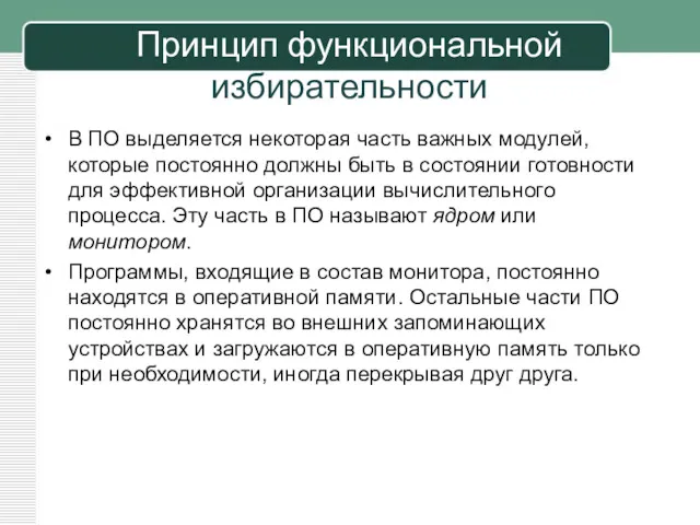 Принцип функциональной избирательности В ПО выделяется некоторая часть важных модулей,