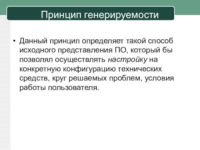 Принцип генерируемости Данный принцип определяет такой спо­соб исходного представления ПО,