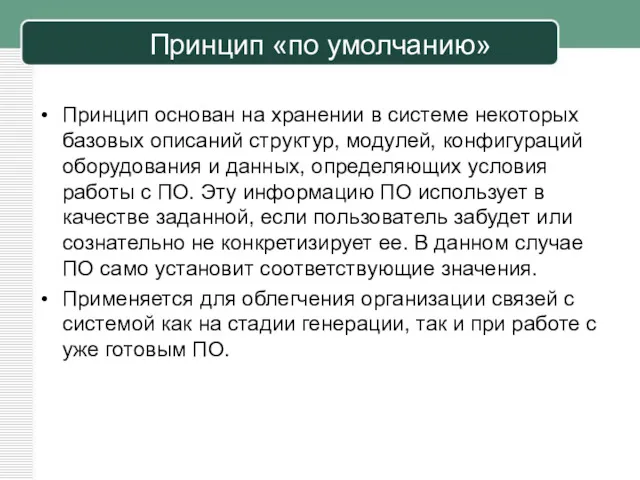 Принцип «по умолчанию» Принцип основан на хранении в системе некоторых