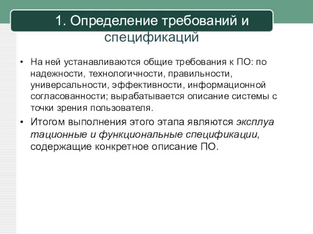 1. Определение требований и спецификаций На ней устанавливаются об­щие требования