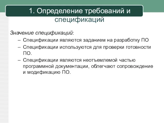 Значение спецификаций: Спецификации являются заданием на разработку ПО Спецификации используются