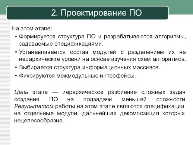 2. Проектирование ПО На этом этапе: Формируется структура ПО и