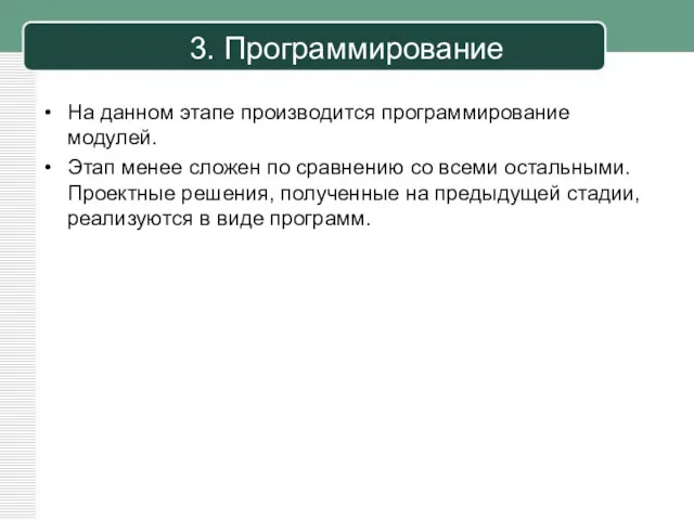 3. Программирование На данном этапе производит­ся программирование модулей. Этап менее