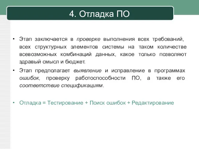 4. Отладка ПО Этап заключается в проверке выпол­нения всех требований,