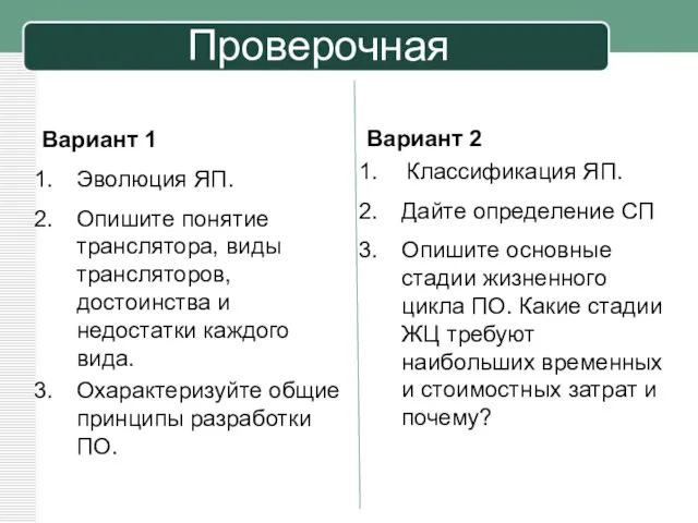 Вариант 1 Эволюция ЯП. Опишите понятие транслятора, виды трансляторов, достоинства