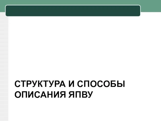 СТРУКТУРА И СПОСОБЫ ОПИСАНИЯ ЯПВУ