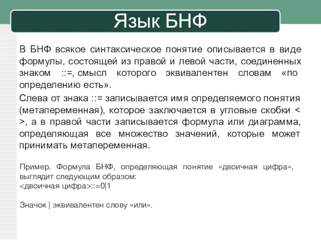 Язык БНФ В БНФ всякое синтаксическое понятие описывается в виде