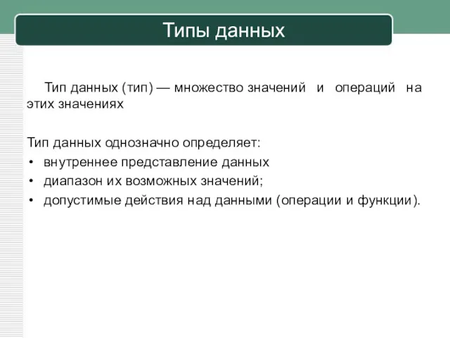 Типы данных Тип данных (тип) — множество значений и операций