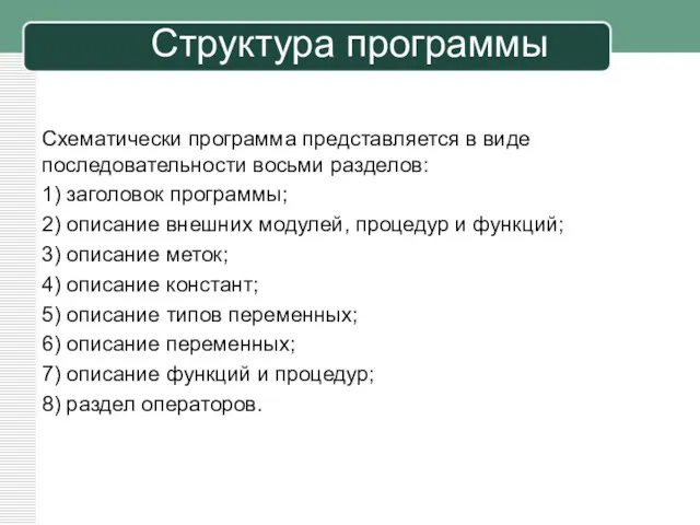 Структура программы Схематически программа представляется в виде последовательности восьми разделов: