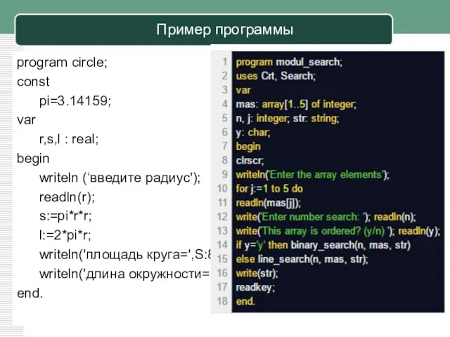 Пример программы program circle; const pi=3.14159; var r,s,l : real;