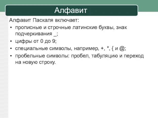 Алфавит Алфавит Паскаля включает: прописные и строчные латинские буквы, знак