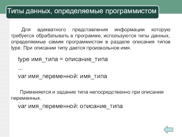 Типы данных, определяемые программистом Для адекватного представления информации которую требуется