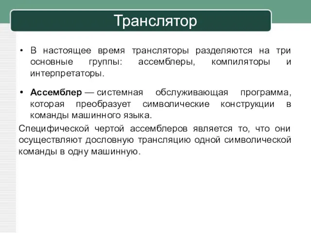 В настоящее время трансляторы разделяются на три основные группы: ассемблеры,