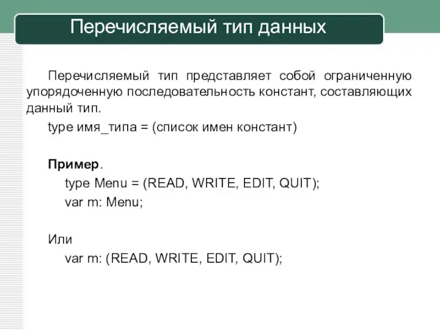 Перечисляемый тип данных Перечисляемый тип представляет собой ограниченную упорядоченную последовательность