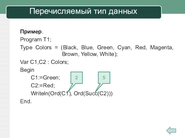 Пример. Program T1; Type Colors = (Black, Blue, Green, Cyan,