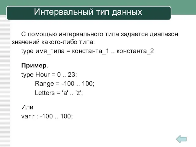 Интервальный тип данных С помощью интервального типа задается диапазон значений