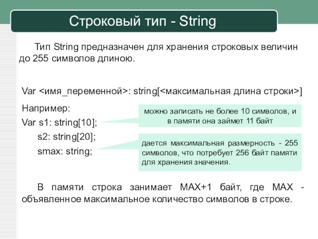 Строковый тип - String Тип String предназначен для хранения строковых