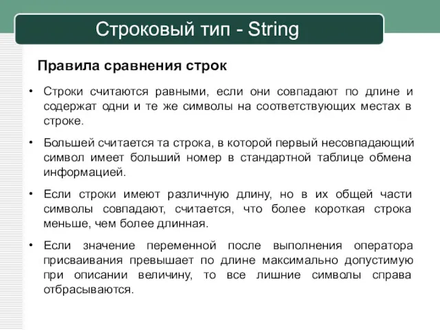 Строковый тип - String Строки считаются равными, если они совпадают