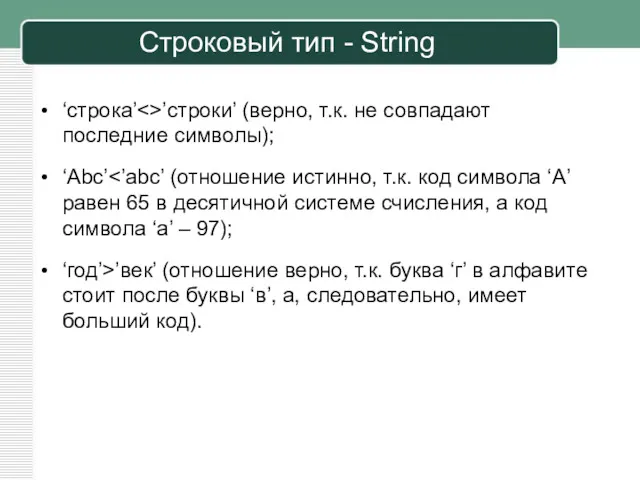 ‘строка’ ’строки’ (верно, т.к. не совпадают последние символы); ‘Abc’ ‘год’>’век’