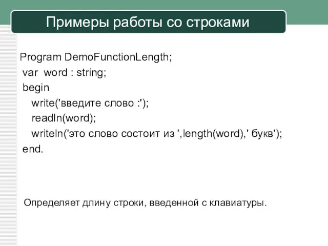 Примеры работы со строками Program DemoFunctionLength; var word : string;