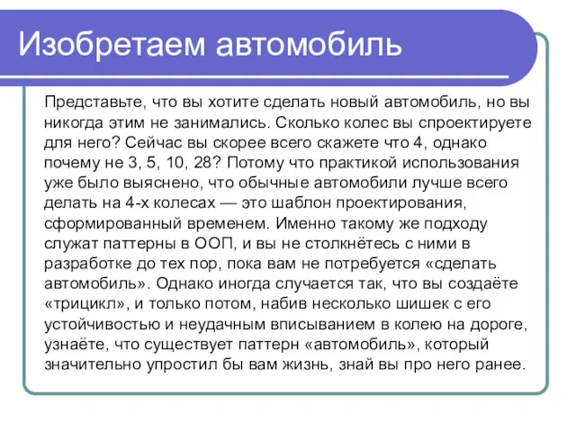 Изобретаем автомобиль Представьте, что вы хотите сделать новый автомобиль, но