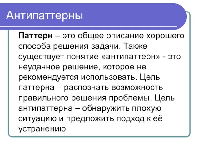 Антипаттерны Паттерн – это общее описание хорошего способа решения задачи.