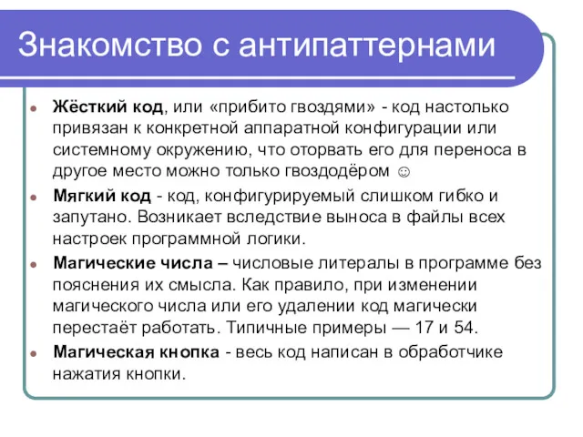 Знакомство с антипаттернами Жёсткий код, или «прибито гвоздями» - код