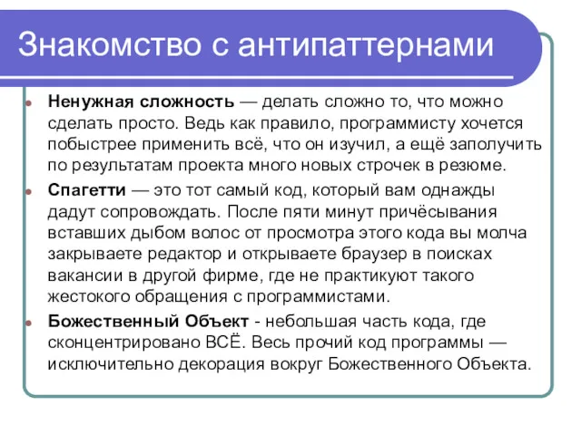 Знакомство с антипаттернами Ненужная сложность — делать сложно то, что