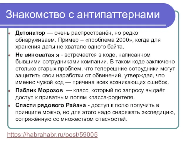 Знакомство с антипаттернами Детонатор — очень распространён, но редко обнаруживаем.