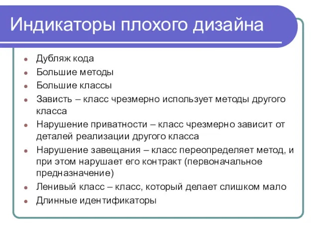 Индикаторы плохого дизайна Дубляж кода Большие методы Большие классы Зависть