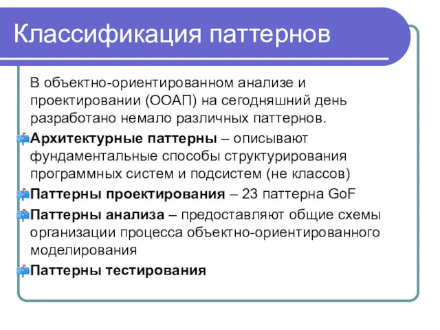 Классификация паттернов В объектно-ориентированном анализе и проектировании (ООАП) на сегодняшний