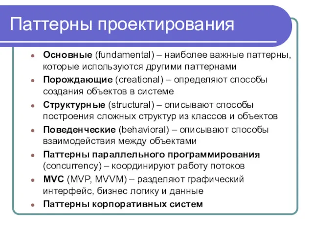 Паттерны проектирования Основные (fundamental) – наиболее важные паттерны, которые используются