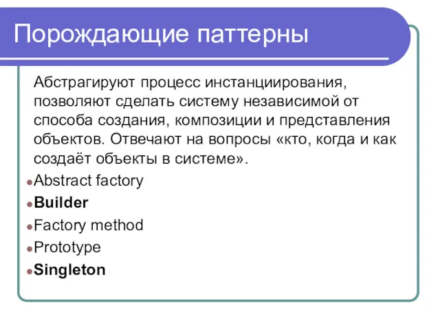 Порождающие паттерны Абстрагируют процесс инстанциирования, позволяют сделать систему независимой от