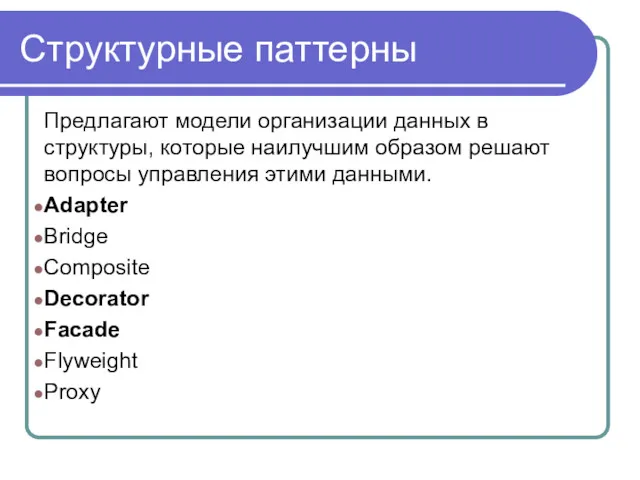 Структурные паттерны Предлагают модели организации данных в структуры, которые наилучшим