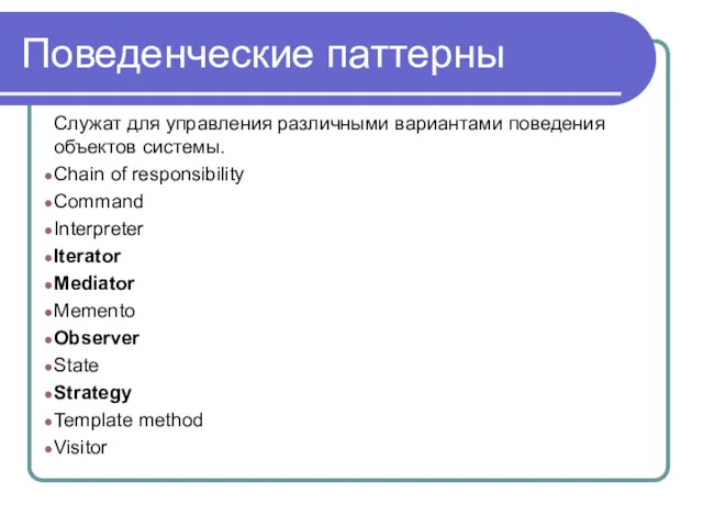 Поведенческие паттерны Служат для управления различными вариантами поведения объектов системы.