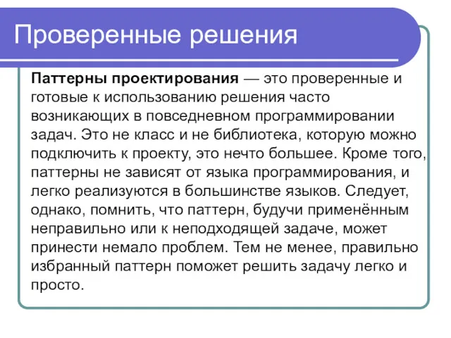 Проверенные решения Паттерны проектирования — это проверенные и готовые к