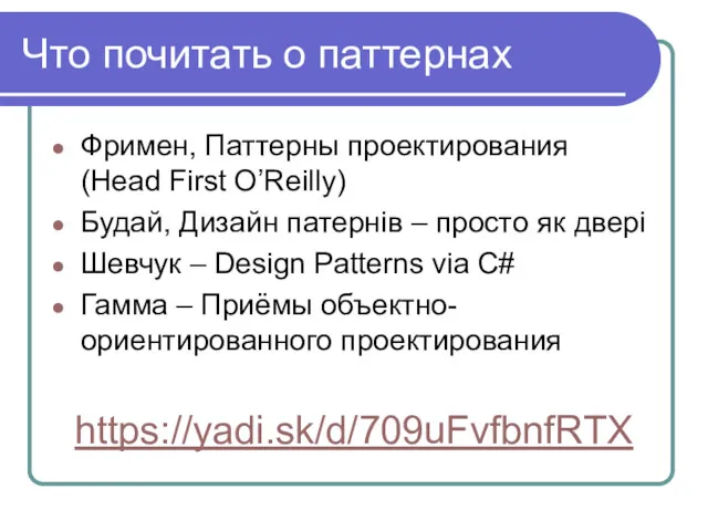 Что почитать о паттернах Фримен, Паттерны проектирования (Head First O’Reilly)