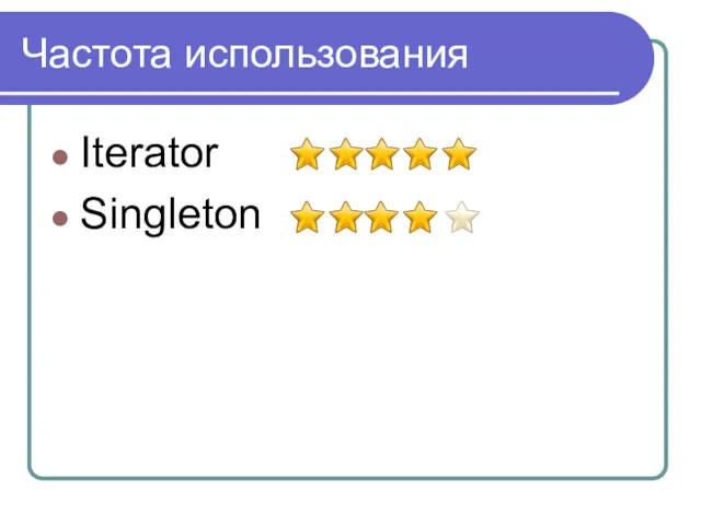 Частота использования Iterator Singleton