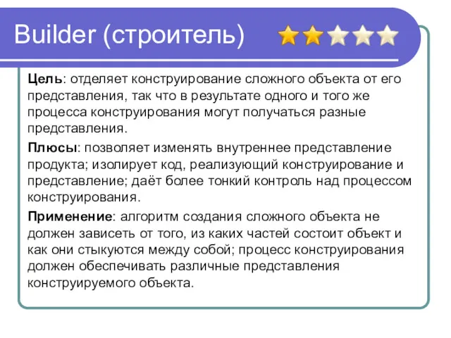 Builder (строитель) Цель: отделяет конструирование сложного объекта от его представления,