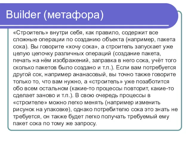 Builder (метафора) «Строитель» внутри себя, как правило, содержит все сложные