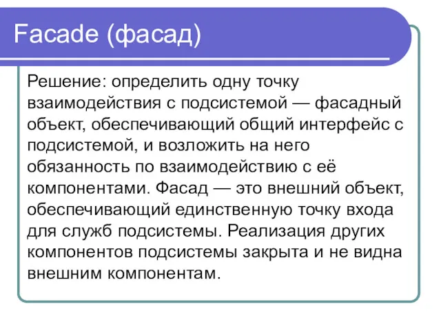 Faсade (фасад) Решение: определить одну точку взаимодействия с подсистемой —