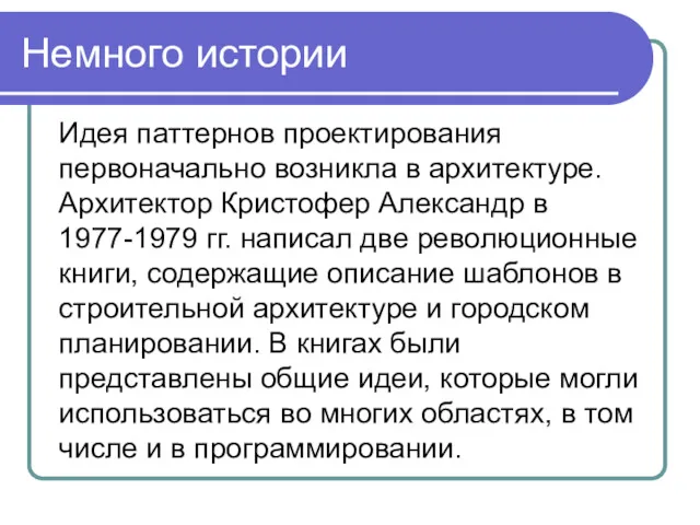 Немного истории Идея паттернов проектирования первоначально возникла в архитектуре. Архитектор