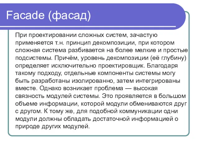 Faсade (фасад) При проектировании сложных систем, зачастую применяется т.н. принцип