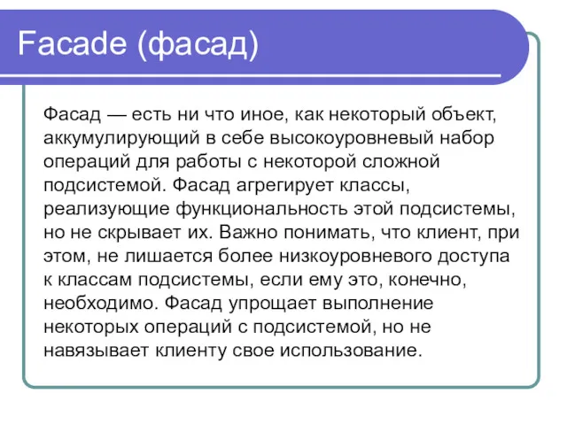 Facade (фасад) Фасад — есть ни что иное, как некоторый